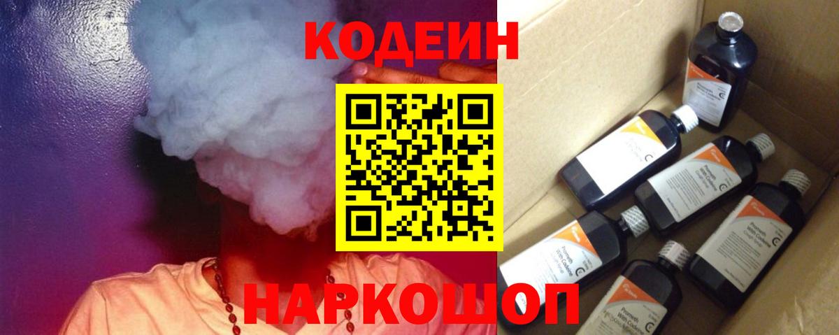 Кодеин Purple Drank Апшеронск